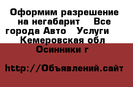 Оформим разрешение на негабарит. - Все города Авто » Услуги   . Кемеровская обл.,Осинники г.